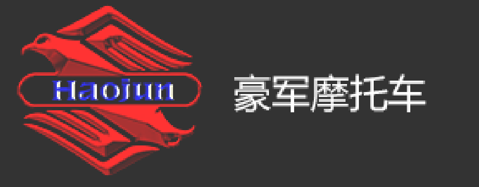 佛山市豪军摩托车有限公司