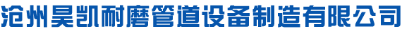 沧州昊凯耐磨管道设备制造有限公司