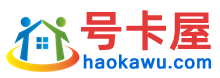 手机靓号网【号卡屋】手机号码大全