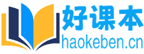 _课本大全-电子课本网
