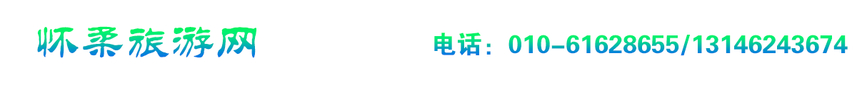 怀柔旅游网