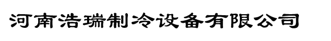 冷藏库