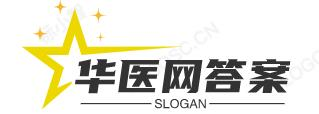 华医网答案