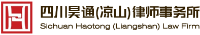 四川昊通（凉山）律师事务所