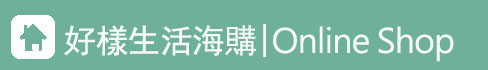 好樣生活