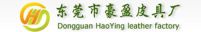 东莞皮具加工厂