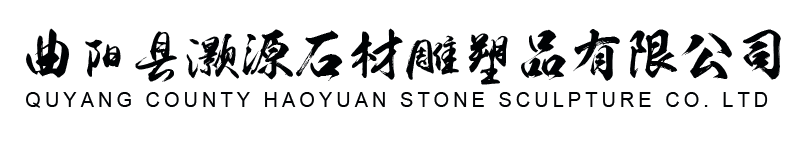 曲阳县灏源雕塑品有限公司