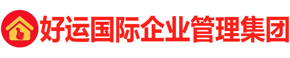 好运国际企业管理集团