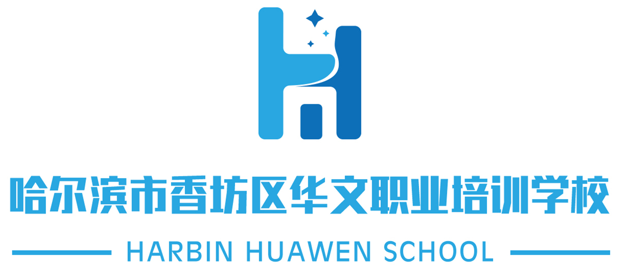 哈尔滨市香坊区华文职业培训学校