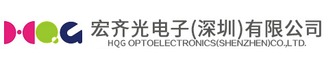 宏齐光电子(深圳)有限公司