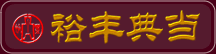:::上海裕丰典当有限公司:::