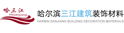 哈尔滨三江建筑装饰材料有限公司