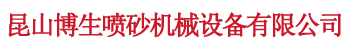昆山博生喷砂机械设备有限公司