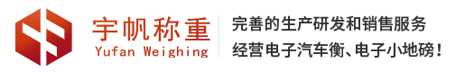 江苏宇帆称重设备有限公司淮安地磅