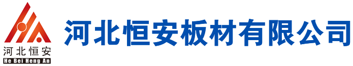 河北恒安板材有限公司