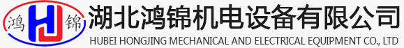 湖北鸿锦机电设备有限公司