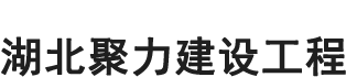 湖北聚力建设工程有限公司