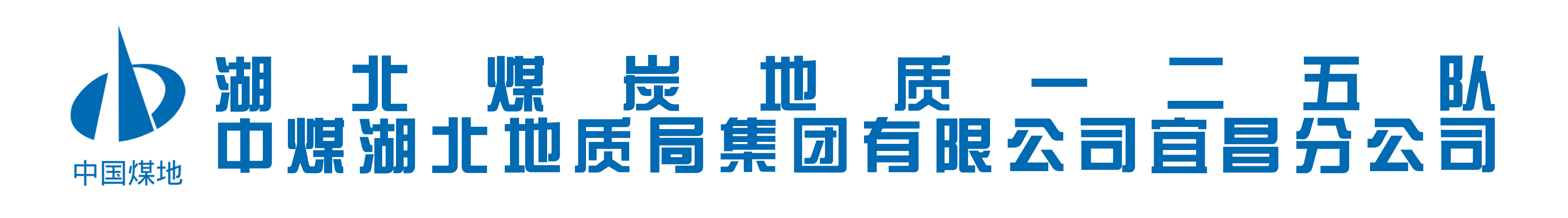 湖北煤炭地质一二五队