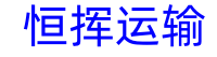 石家庄物流公司