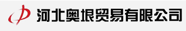 河北奥垠贸易有限公司