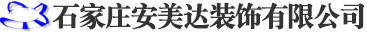 石家庄安美达装饰有限公司