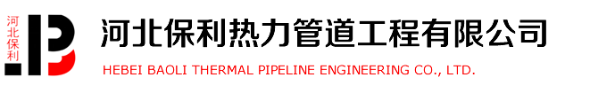 河北保利热力管道工程有限公司