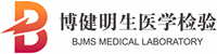 博健明生医学检验