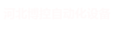 PLC控制柜