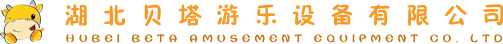 湖北贝塔游乐设备有限公司