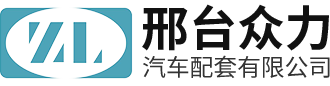 河北宝众汽车配件有限公司