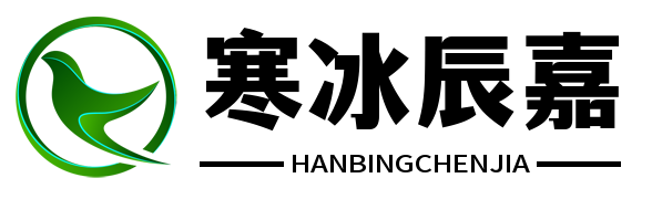 寒冰辰嘉