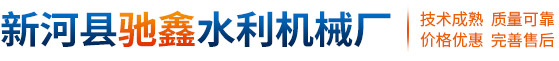 新河县驰鑫水利机械厂