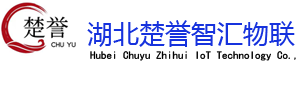 楚誉智汇物联
