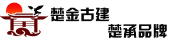 河北楚金古建园林工程有限公司