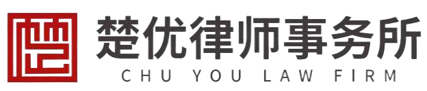 湖北楚优律师事务所