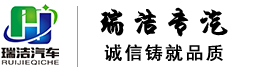 砂浆运输车，背罐车，污泥运输车，泥浆运输车，餐厨垃圾车，压缩式垃圾车湖北瑞洁专用汽车有限公司