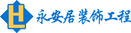 深圳永安居装饰工程有限公司