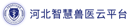 河北智慧兽医云平台