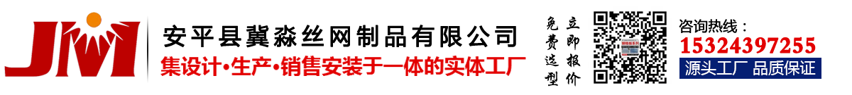 安平县冀淼丝网制品有限公司