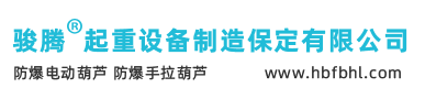 防爆电动葫芦、防爆手拉葫芦