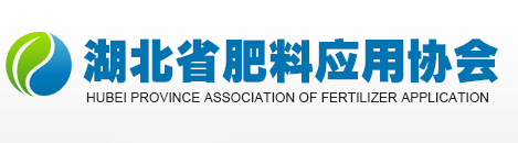 湖北省肥料应用协会