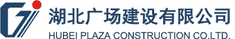 湖北广场建设有限公司