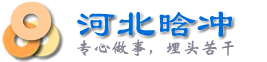 河北晗冲官网