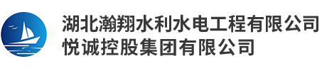 湖北瀚翔水利水电工程有限公司
