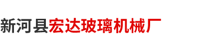 新河县宏达玻璃机械厂