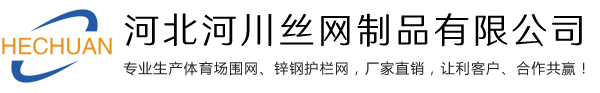 河北河川丝网制品有限公司
