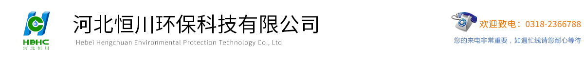 河北恒川环保科技有限公司