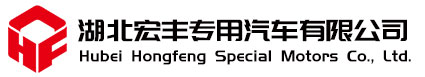 湖北宏丰专用汽车有限公司官网