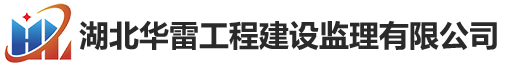 湖北华雷工程项目管理有限公司