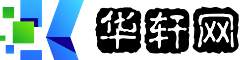 华轩网